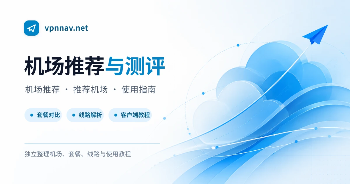 2026年机场推荐与推荐机场:便宜好用的翻墙 VPN 梯子评测